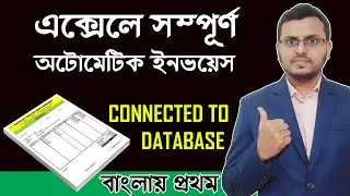 Fully Automatic Invoice in Excel | Create Invoice Bill in Excel in Bangla