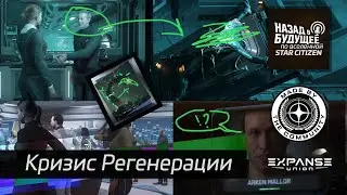 Назад в будущее по вселенной Star Citizen: Кризис регенерации