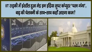 Param Ganga : Made In India Supercomputer I बाढ़ की चेतावनी के साथ-साथ कहाँ आएगा काम?