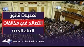 كود الدفاع المدني والأحوزة العمرانية.. تعرف على تعديلات قانون التصالح في مخالفات البناء الجديد