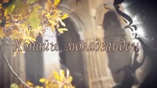 «Цы сусӕг кӕнынц...». Хопайы моладзандон. Сабанты Мадинайы алӕвӕрд. 25.12.2025.