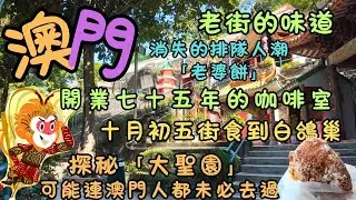 澳門｜開業七十五年的咖啡室｜十月初五街食到白鴿巢｜老街的味道｜最後一盤沙翁｜消失的排隊人潮「老婆餅」｜探秘「大聖園」可能連澳門人都未必去過｜發現遊客不知道的另一面｜FoodVlog｜自費｜日常Vlog