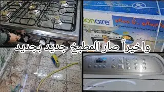 #مشترياتي_غير شكل تنظيف عميق للمطبخ 🧹🪣 جلفت المطبخ جلف طلع يلمع / غيرت الطباخ ولسبب ⁉️