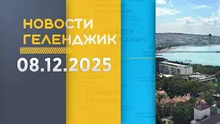 Новости Геленджика 08 12 2025