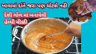 ઉત્તરાયણ માટે પાપડ જેવી પાતળી ક્રીસ્પી તલની ચીક્કી બનાવવા ની રીત ||Tal ni chikki ||