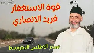 الشيخ فريد الانصاري رحمه الله يبهر العقول بفضل و قوة الاستغفار مع سحر طريق الاطلس المتوسط #سحر
