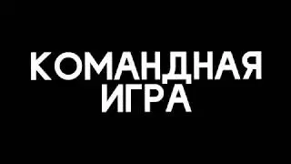 Командная игра-WARFACE