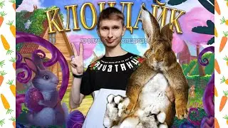 Клондайк Крольвиль ВК RABBITVILLE