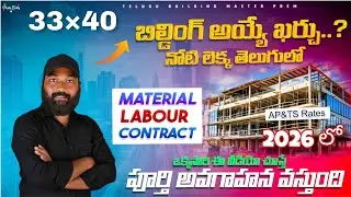 33&times;40 House Construction Cost 2026 | AP&TS Rates| Material + Labour Contract |Telugu Building Master