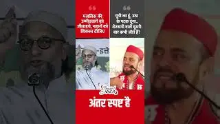 Asaduddin Owaisi Vs. Abu Azmi : अबू आजमी को क्या ऐसा बोलना चाहिए था ? #shorts #owaisi #abuazami
