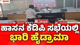 Hassan KDP Meeting: ಹಾಸನ ಕೆಡಿಪಿ ಸಭೆಯಲ್ಲಿ ಭಾರಿ ಹೈಡ್ರಾಮಾ | Boycott Meeting