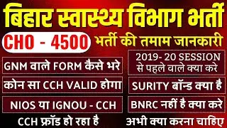 Bihar CHO 4500 Vacancy 2024 - GNM वाले Form कैसे भरे, CCH का मामला क्या है , BNRC, NIOS और IGNOU Etc