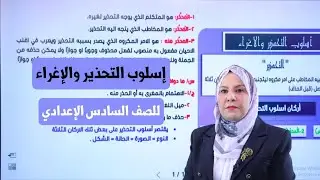 اسلوب التحذير و الاغراء للصف السادس الاعدادي