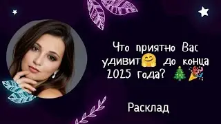 Что приятно Вас удивит🤗 до конца 2025 года? 🎄🎉