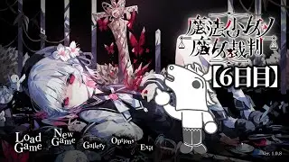 バトラ「魔法少女ノ魔女裁判 初見プレイ6」※ネタバレ注意【2025/09/18】