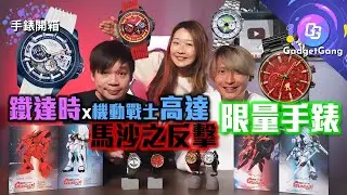 鐵達時聯乘《機動戰士高達馬沙之反擊》限量版手錶開箱｜集體回憶 大談馬反故事｜細數Nu Gundam ＆ 沙煞比機體設計與能力｜大談阿寶馬沙經典對白