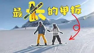 我亲手做了一个3米长的单板，雪场路人看呆了...