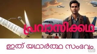 #ആരും കേട്ടാൽ കരഞ്ഞു പോകുന്ന ഒരു പ്രവാസിയുടെ കഥ..🥺#kerala #gulf #life #malayalam #kuwait #trending