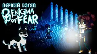 🐕Крутой пиксельный хоррор Enigma of Fear. Первый взгляд, прохождение демо Загадки Страха.
