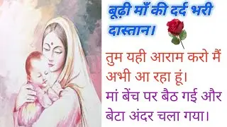 मां का दिल || emotional story ||hindi morol kahani //katha sagar voice