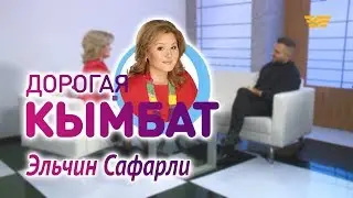 Эльчин Сафарли. &laquo;Дорогая Кымбат&raquo;