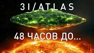 3I/ATLAS пережил Солнце &mdash; и теперь он здесь! | Космические ужасы