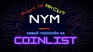NYM - токенсейл на Сoinlist. Обзор проекта NYM, как купить токен на Коинлист! Стоит ли покупать NYM?