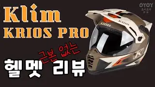 근본없는 헬멧 리뷰 (Klim KRIOS PRO)