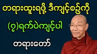 တရားထူးရဖို့ ဒီကျင့်စဉ်ကို (၇)ရက်ပဲကျင့်ပါ တရားတော် (ပါချုပ်ဆရာတော်ဘုရား)#dhamma #တရားတော်များ #တရား