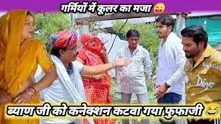 ब्याण जी को कनैक्शन कटवा गया फुफा जी !! ठंडे कूलर का मजा 😂