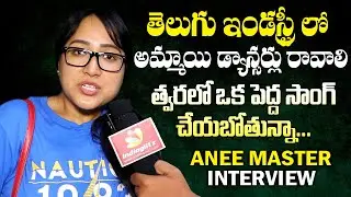 తెలుగు ఇండస్ట్రీ లో అమ్మాయి డ్యాన్సర్లు రావాలి | Choreographer Anee Master Exclusive Interview
