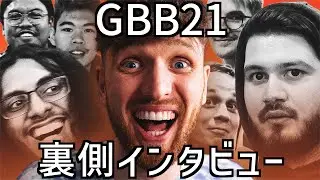 【VLOG】Madoxによる、今までにないGBB21出場者インタビュー！【ビートボックス】