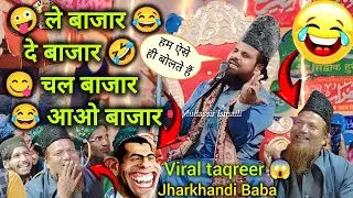😂 ले बाज़ार–दे बाज़ार–चल बाज़ार आओ बाज़ार 🤣 हँसी से लोट-पोट कर देने वाली Jharkhandi Baba taqreer 
