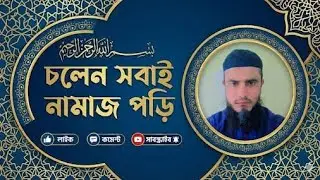 সবাইকে পাঁচ ওয়াক্ত নামাজের দাওয়াত দিলাম