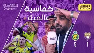 المايك_مع_عزيز خماسية نصراوية مقابل هدف واحد في كأس النخبة الآسيوية #النصر_العين 5/11/2024