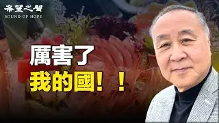 袁弓夷：習近平真厲害不顧百姓貧苦，硬是制裁日本，大陸海鮮、食品、海水，甚至建築，輻射皆比日本嚴重，癌症死亡全球最高。【希望之聲聚焦香港-袁弓夷的關注-2023/8/29】