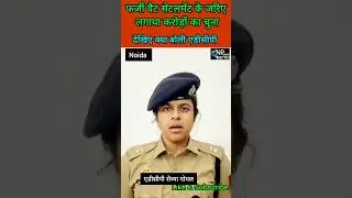 नोएडा में ₹1.21 करोड़ का वैट घोटाला! CA गिरफ्तार#npnewsmetro#latestnews#breakingnews#crimenews