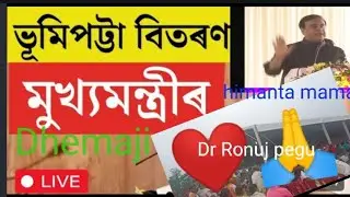dhemaji ajir video bhumi potta  welcome to himanta mama Ronuj pegu 🙏🙏❤️❤️