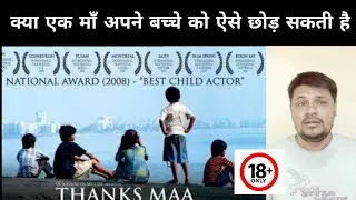 Thanks Maa (2010) movie Review ll akhiwood
