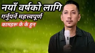 Naya barsha ko lagi garnuparne kamharu ke ke hun||नयाँ वर्षको लागि गर्नुपर्ने महत्त्वपूर्ण काम के के