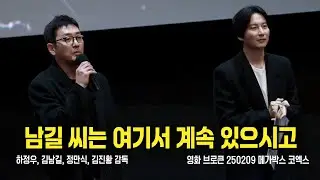 [4K]  영화 브로큰 무대인사 김남길, 하정우, 정만식 250209 #브로큰 #하정우 #김남길