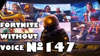 FORTNITE WITHOUT VOICE-№147.