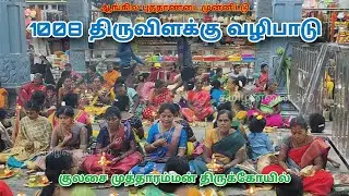 2026 குலசை முத்தாரம்மன் திருக்கோயில் || 1008 திருவிளக்கு வழிபாடு 