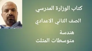 10 حل تمارين كتاب الوزارة هندسة متوسطات المثلث للصف الثاني الاعدادي