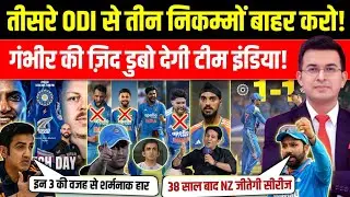 तीसरे ODI से तीन निकम्मों को बाहर करो! | गंभीर की जिद्द डुबो देगी टीम इंडिया! | IND Vs NZ Playing X1
