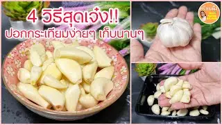 เคล็ดลับ 4 วิธีปอก แกะกระเทียมง่ายๆ‼️เก็บกระเทียมสดนานๆ ไม่เน่า ไม่รา รากไม่งอก|ครัวแม่ผึ้ง