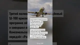 Третий полностью импортозамещённый SJ-100 присоединился к программе лётных испытаний @Khoport