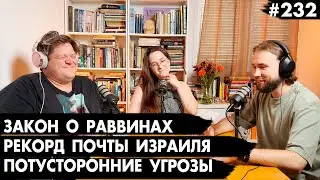 #232 Закон о раввинах, Рекорд почты Израиля, Потусторонние угрозы   - Че там у евреев?