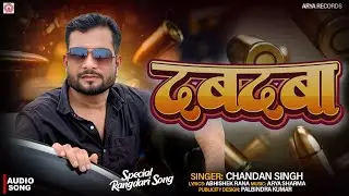 #Viral | #Chandan Singh | दबदबा | #Dabdaba| New Bhojpuri Rangdari Song 2025
