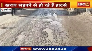 Umaria News : सड़क खस्ताबाल..जनता बेहाल | पिछले एक साल में कई हादसे, 20 की मौत